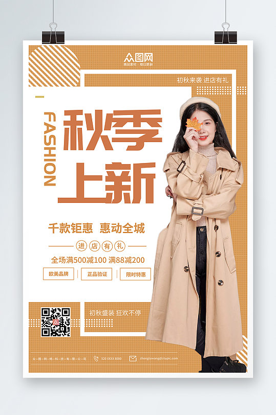 黄色秋季上新促销秋装上新宣传海报