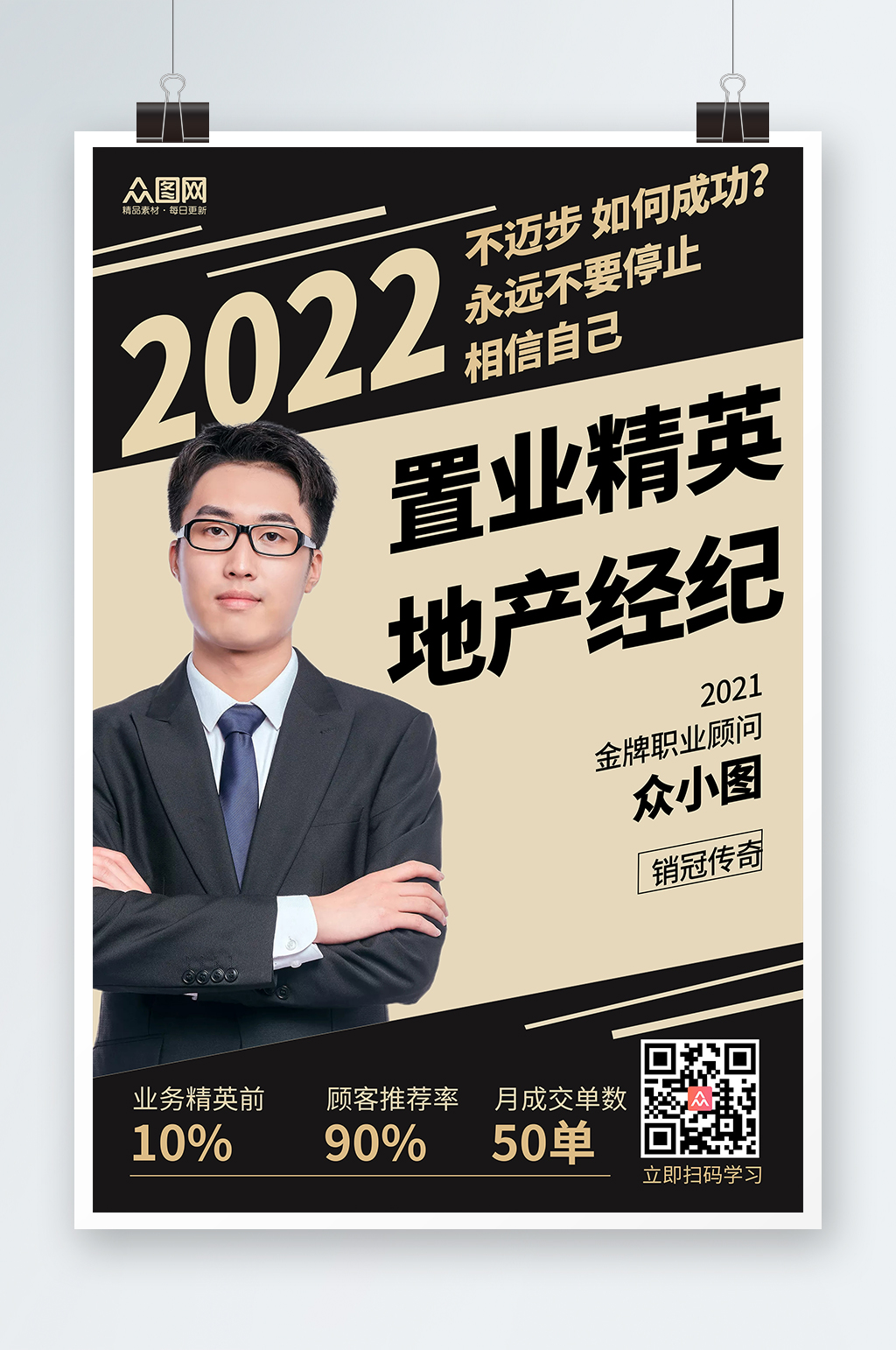 黑色简约房产销售置业顾问人物海报素材