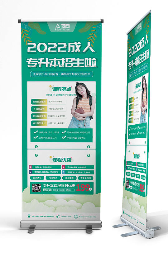 绿色简约2022专升本培训招生展架