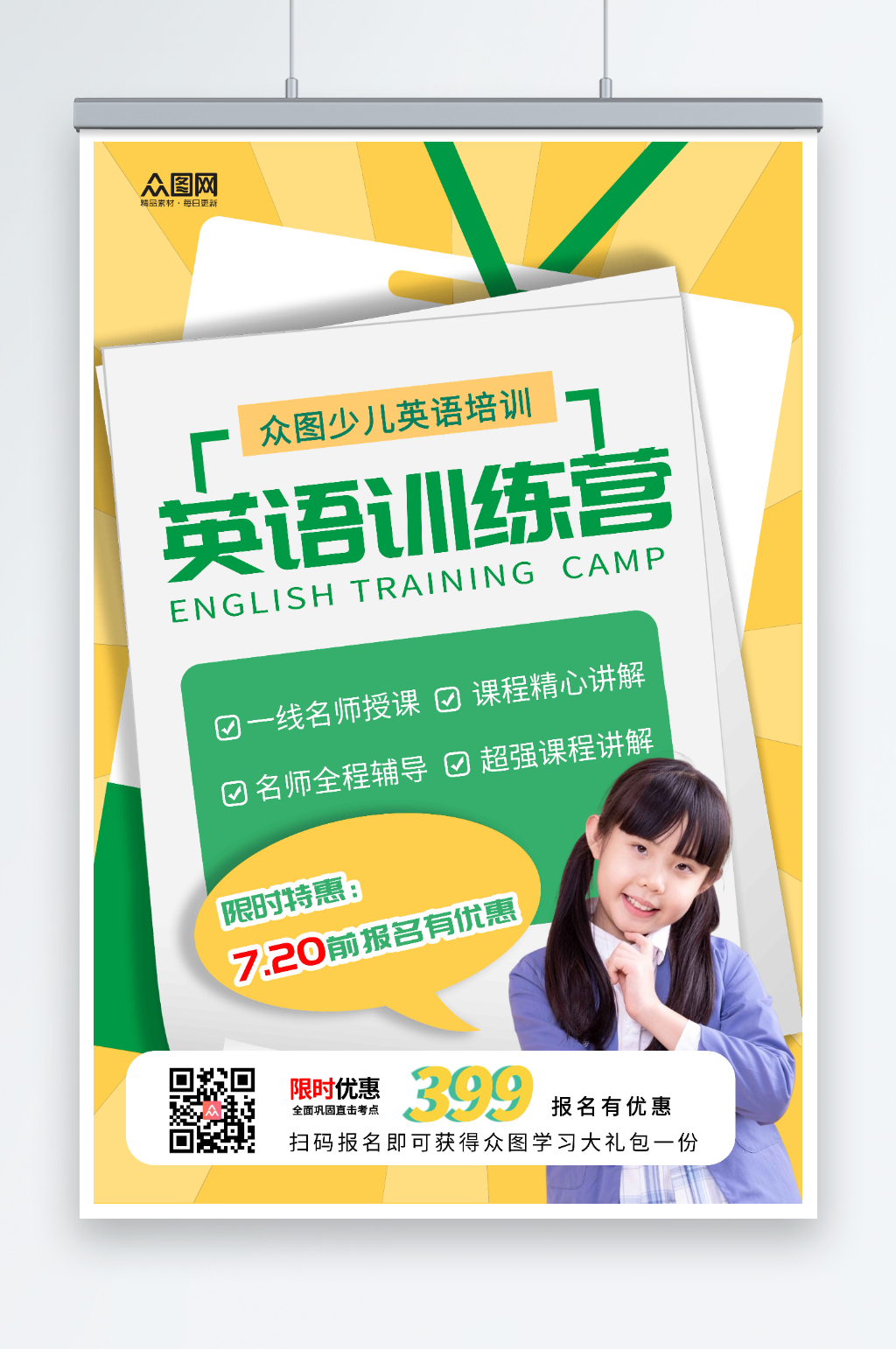 黄绿少儿英语训练营海报素材