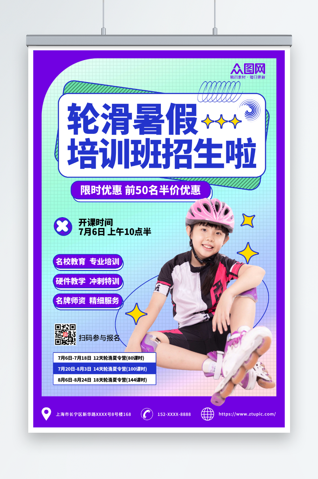 紫色儿童轮滑招生培训班人物招生海报素材