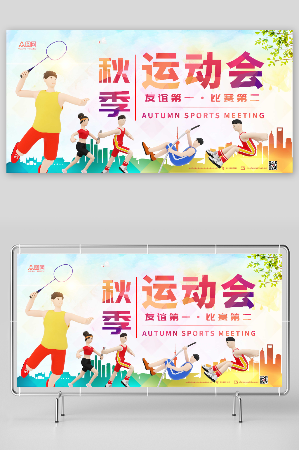 彩色清新秋季运动会展板素材