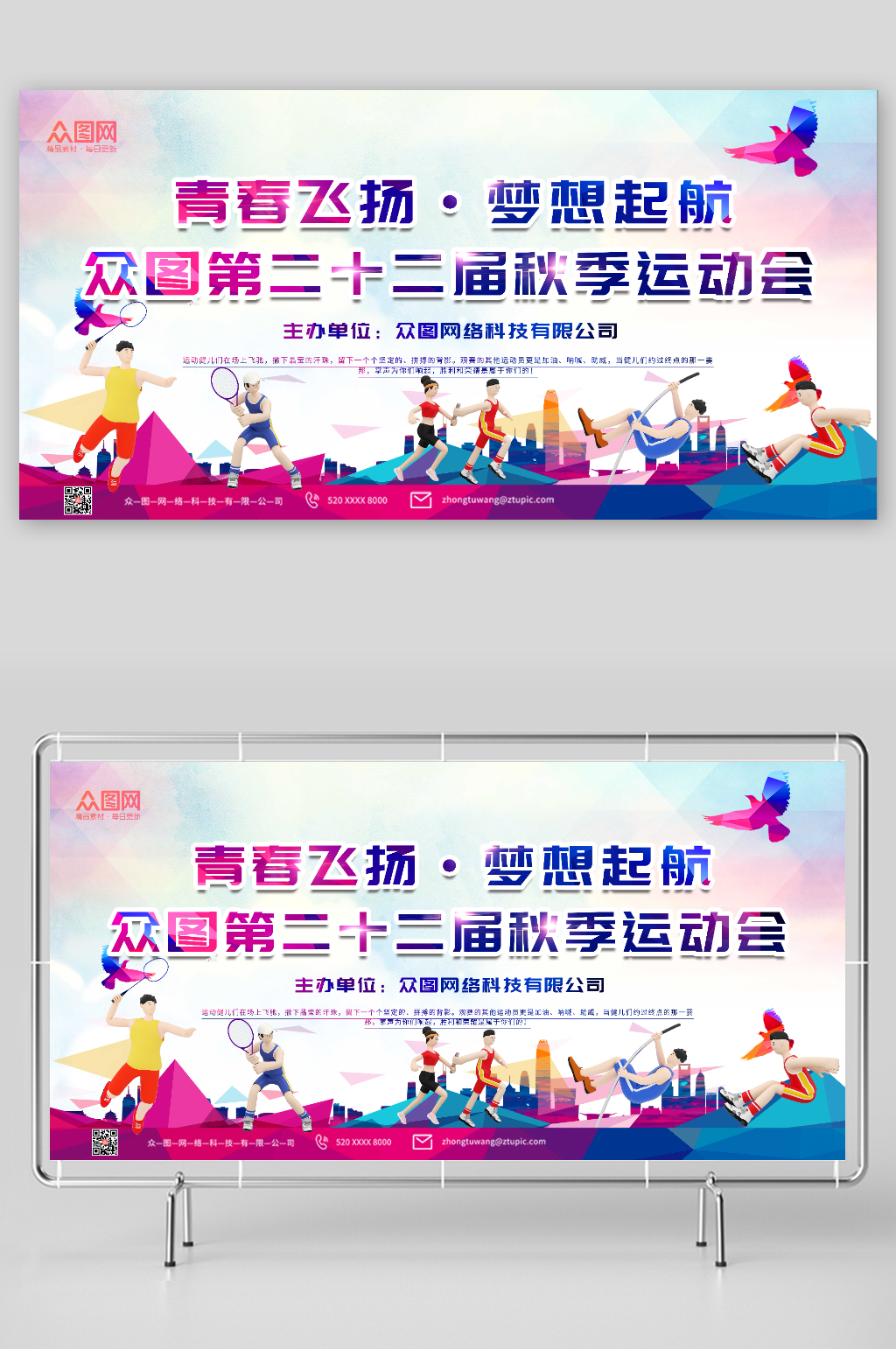 青春飞扬秋季运动会展板素材