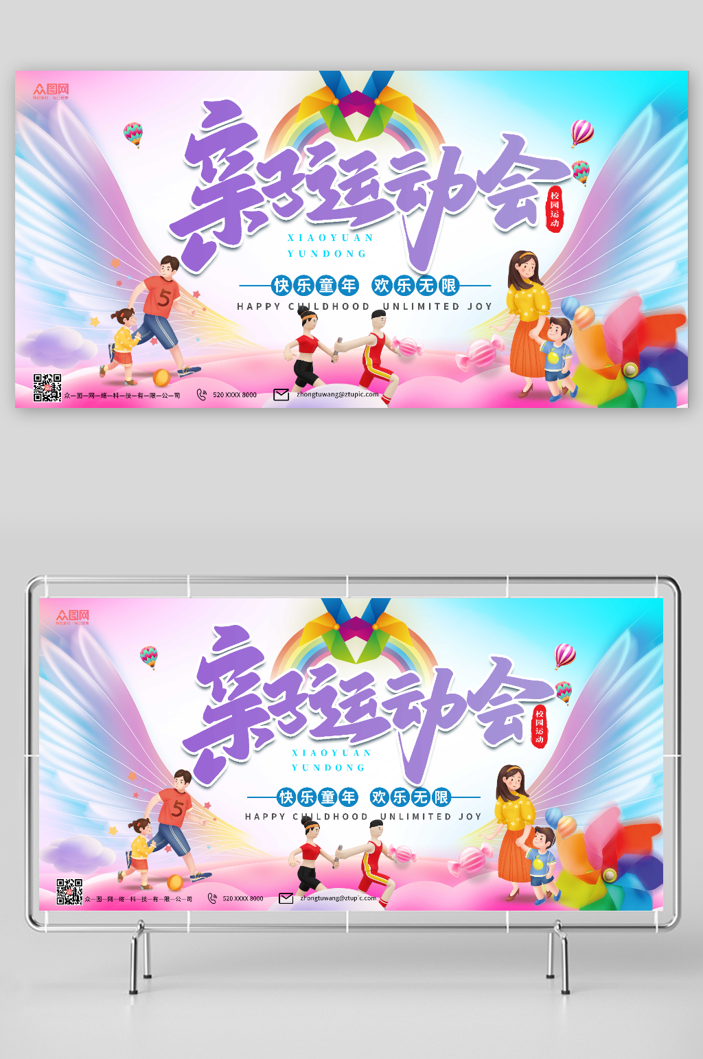 彩色亲子运动会展板素材