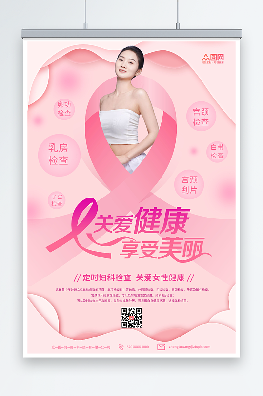 享受美丽关爱女性预防乳腺癌人物海报
