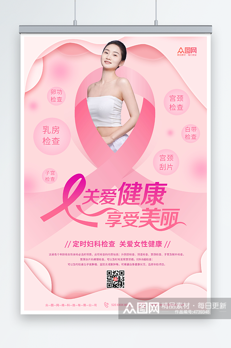享受美丽关爱女性预防乳腺癌人物海报素材