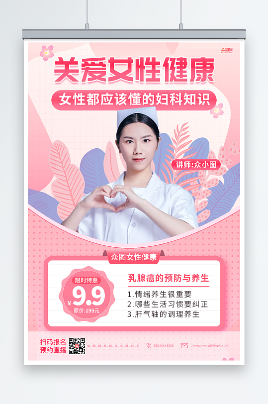 粉色关爱女性健康直播防乳腺癌人物海报