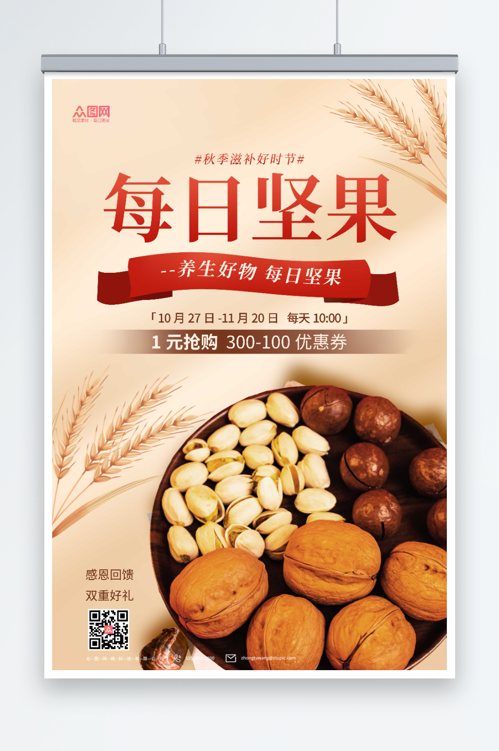 简约每日坚果开心果坚果海报素材