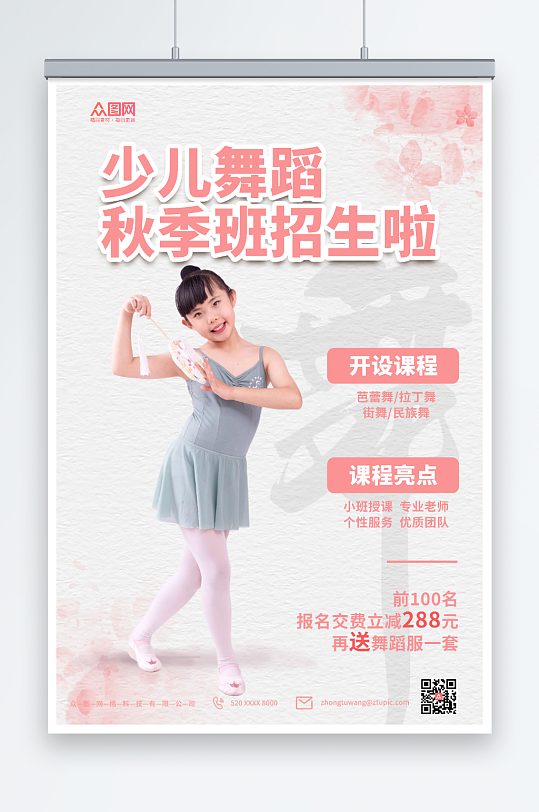 粉色少儿舞蹈机构秋季班招生宣传海报
