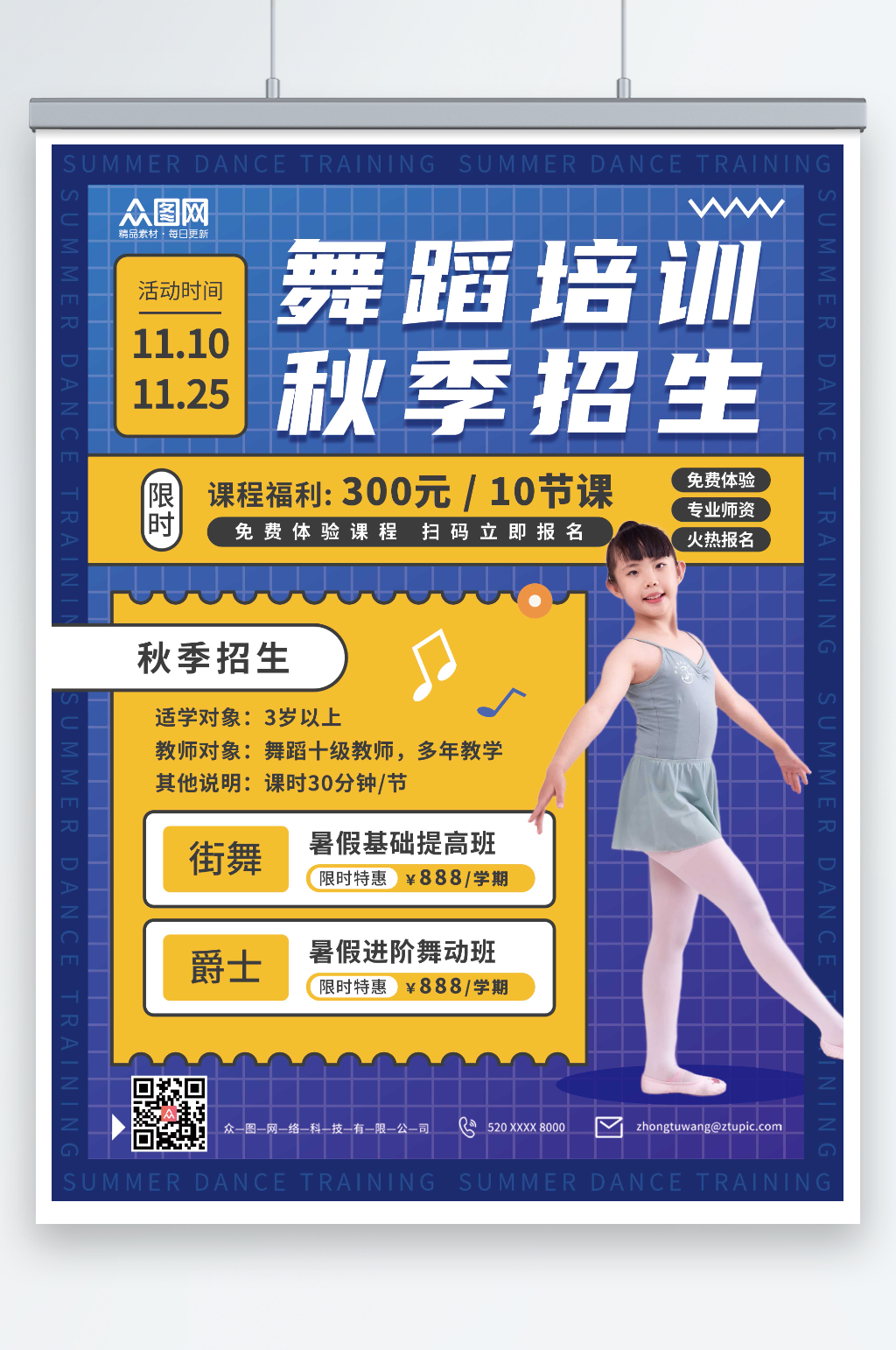 蓝色少儿舞蹈培训秋季招生海报素材