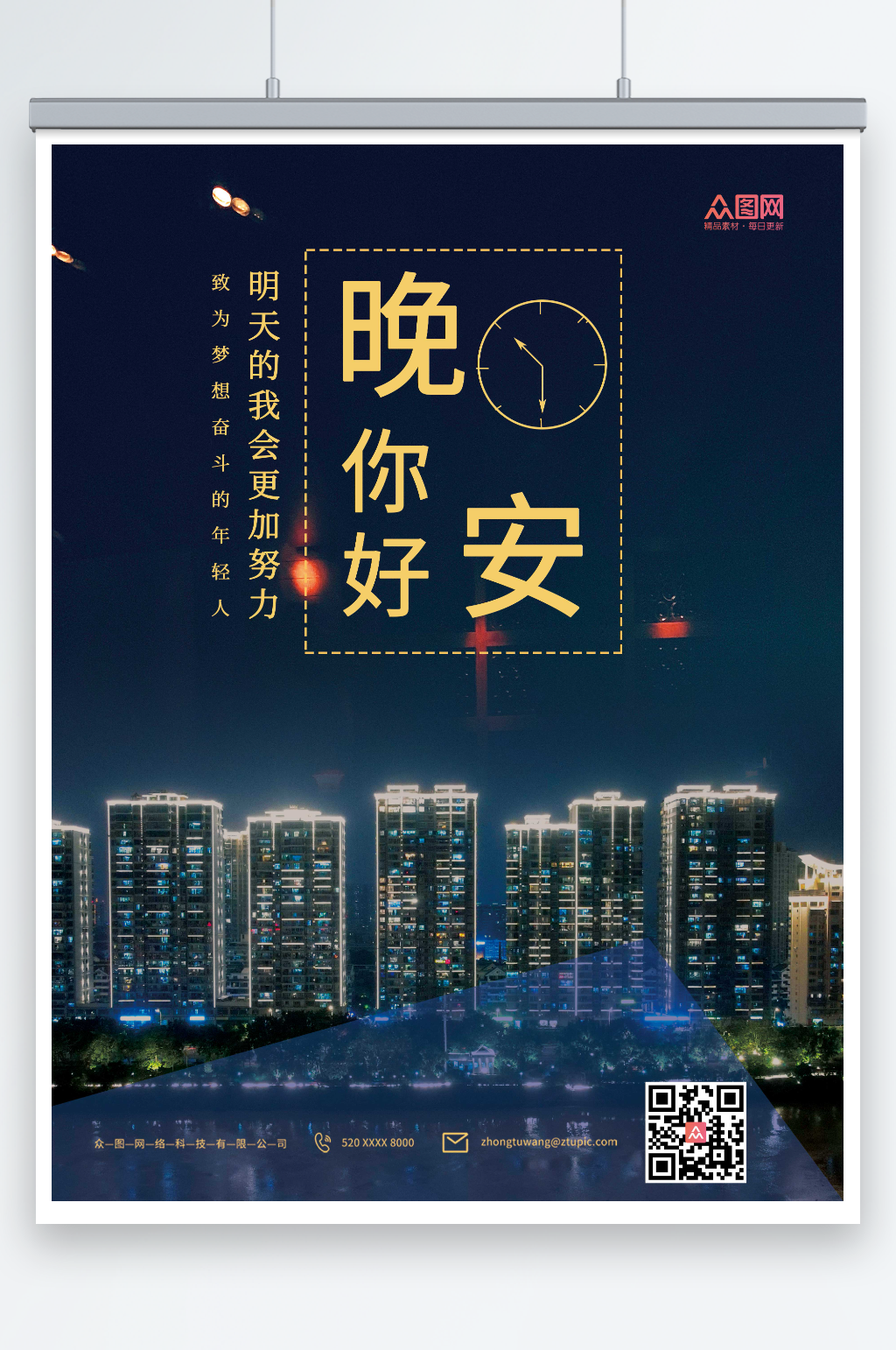 简约城市夜景城市晚安海报素材下载-众图网