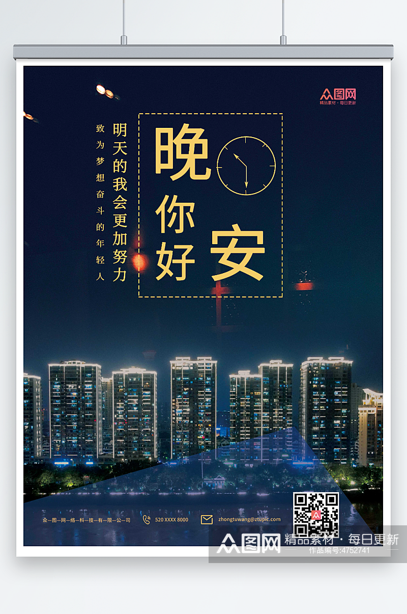 简约城市夜景城市晚安海报素材下载-众图网