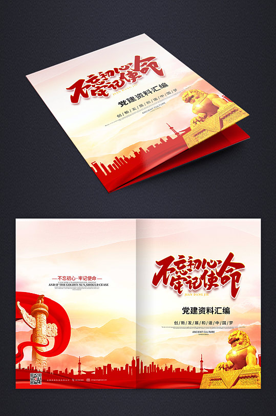 不忘初心汇报材料党建资料画册封面-众图网