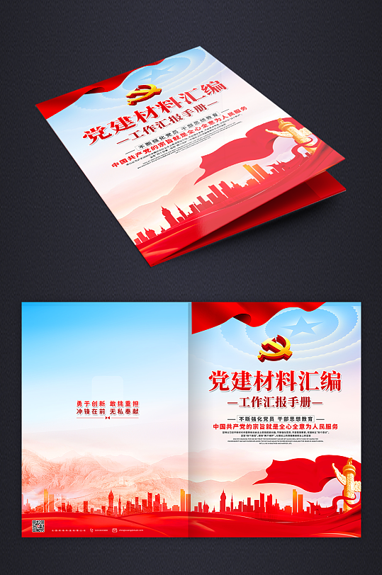 工作材料汇编基层党支部组织汇报画册封面-众图网