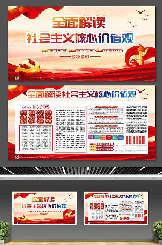 红色社会主义核心价值观内容党建展板