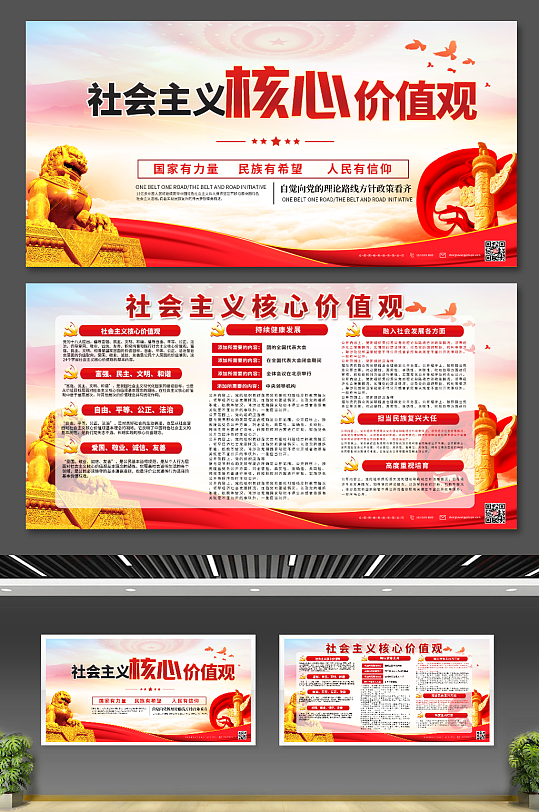 社会主义核心价值观内容党建展板