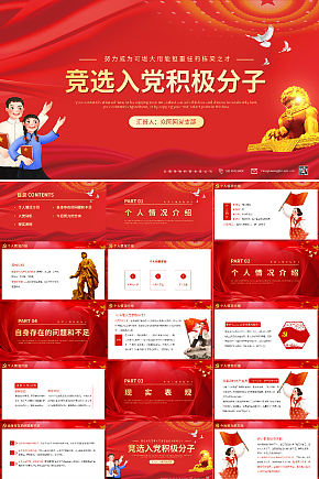 红色入党积极分子汇报党建PPT模板素材下载-众图网