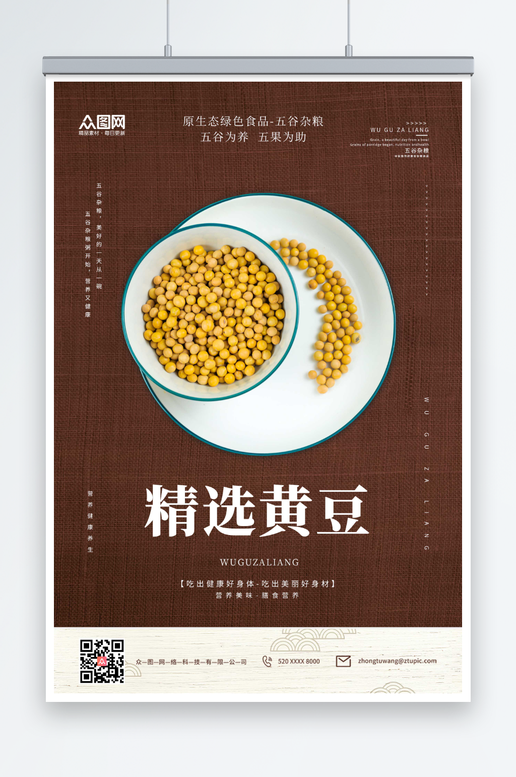 五谷杂粮之精选黄豆海报素材