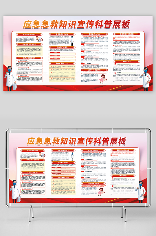 紅色應(yīng)急公共急救知識(shí)宣傳展板