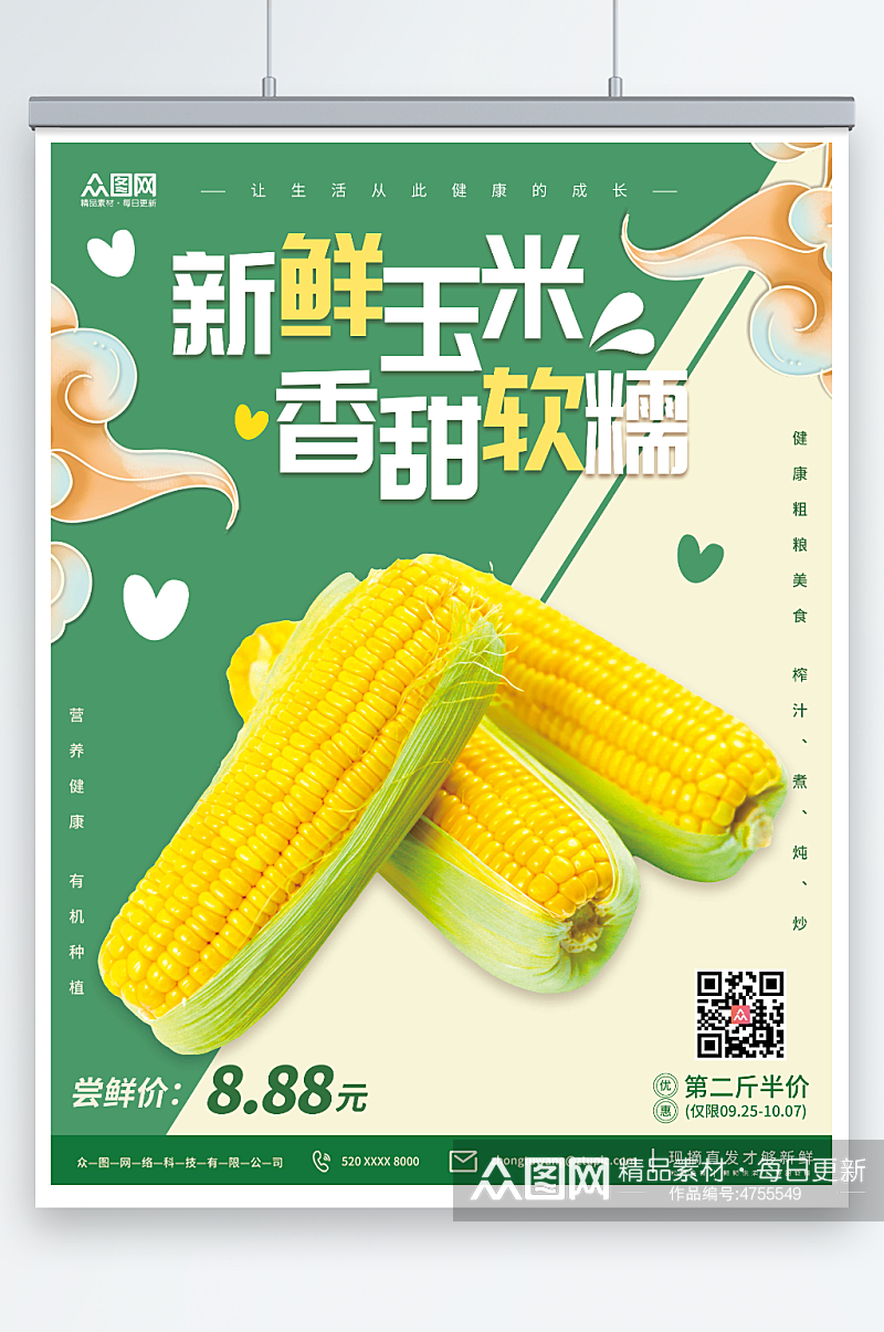 绿色新鲜玉米海报素材