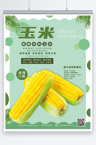 简约绿色玉米促销海报