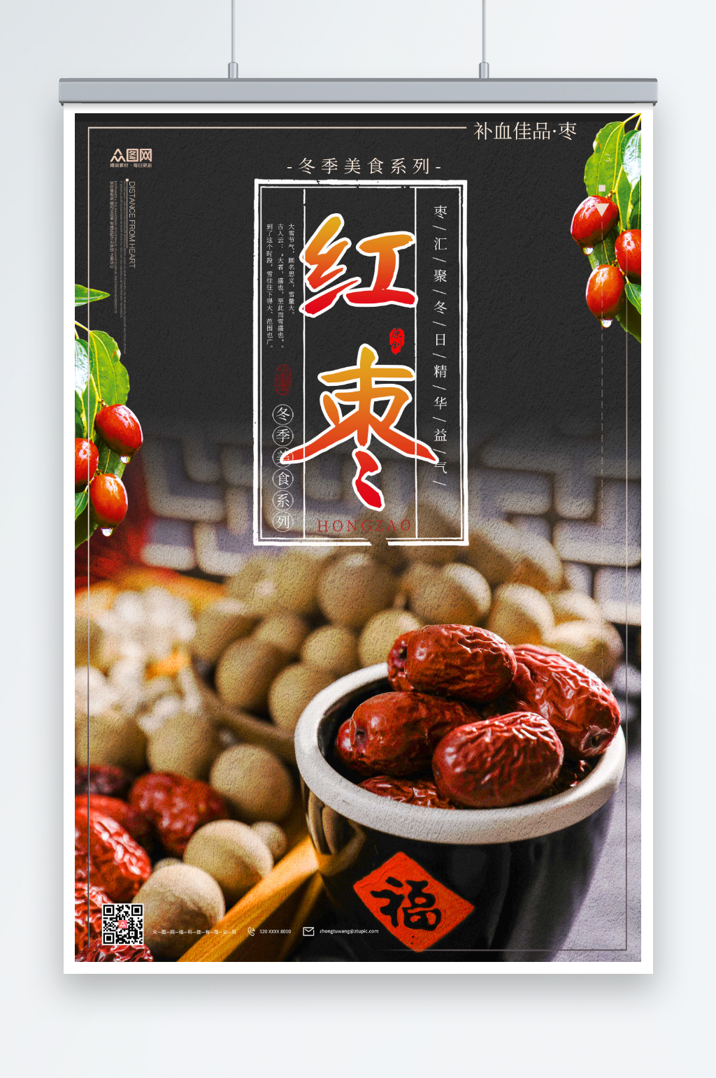 红枣补品促销海报素材