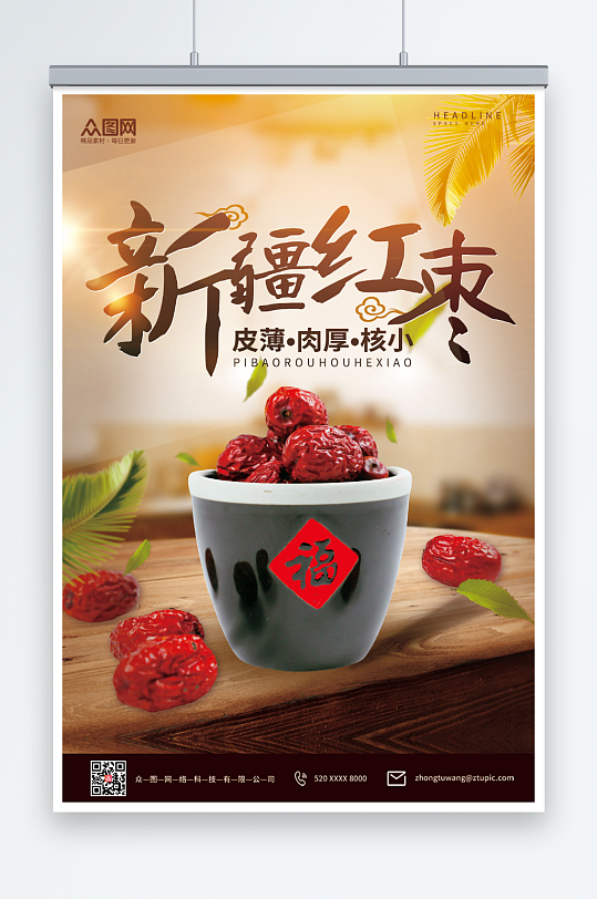 新疆红枣促销海报