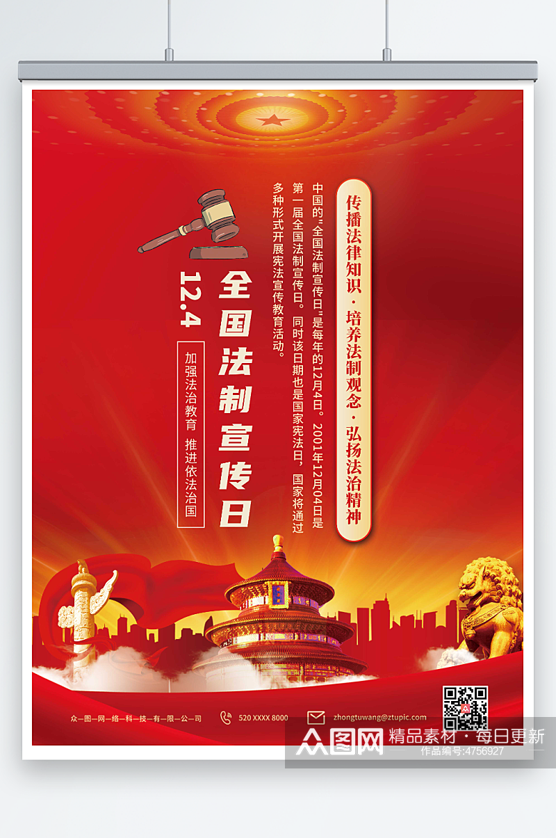 红色全国法制宣传日党建海报素材