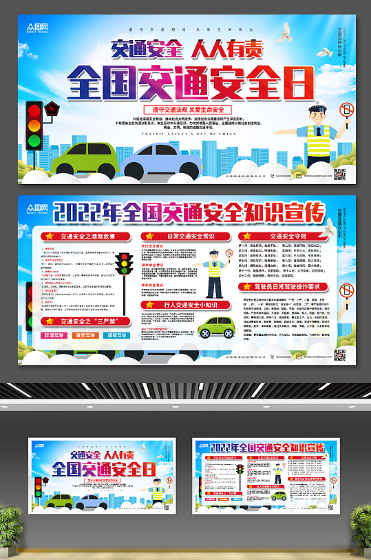蓝色全国交通安全日宣传展板-众图网