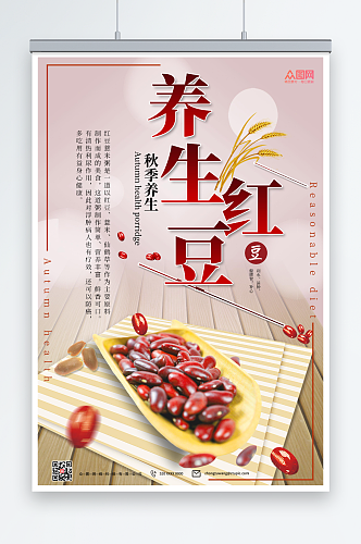 红豆养生宣传海报