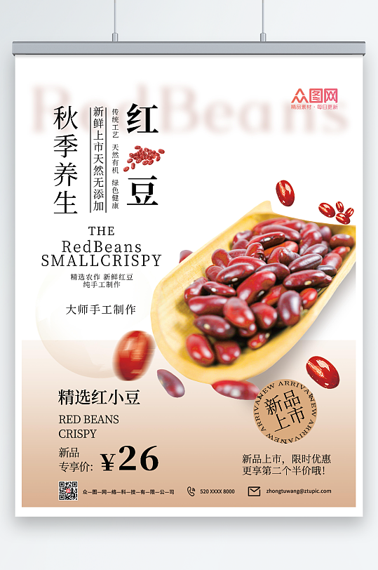红豆养生促销海报