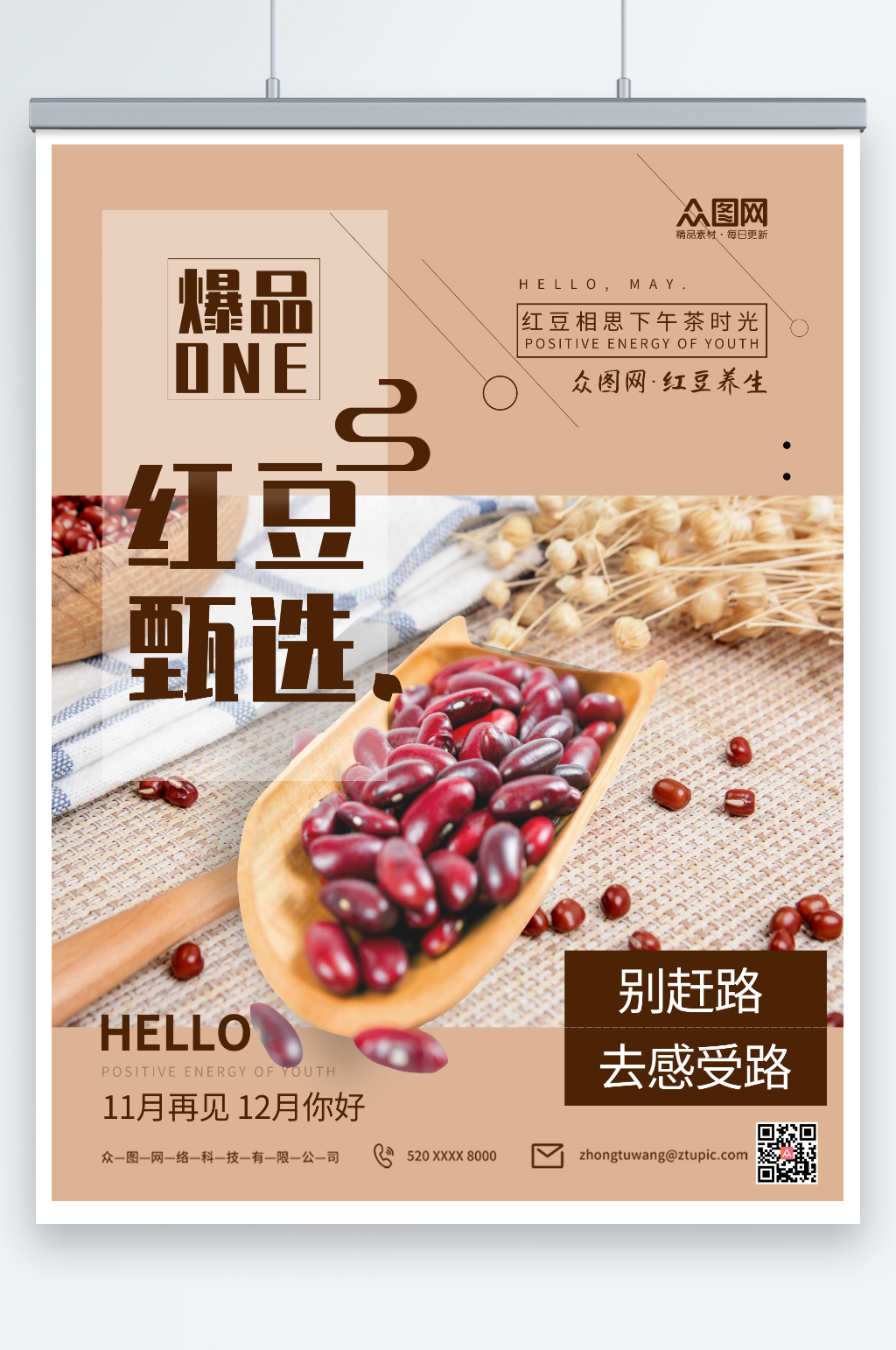 红豆甄选养生海报素材