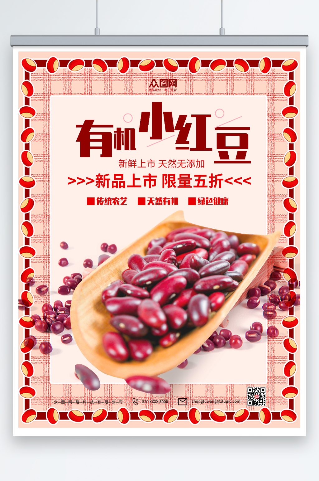 有机小红豆宣传海报素材