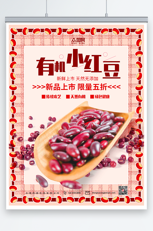有机小红豆宣传海报
