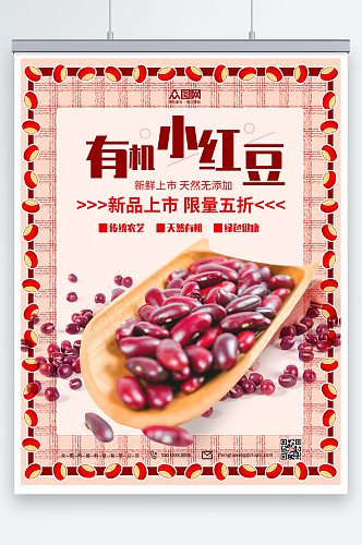 有机小红豆宣传海报