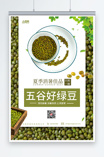 五谷绿豆宣传海报