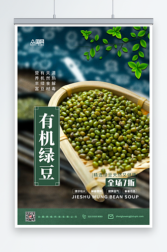 有机绿豆宣传促销海报
