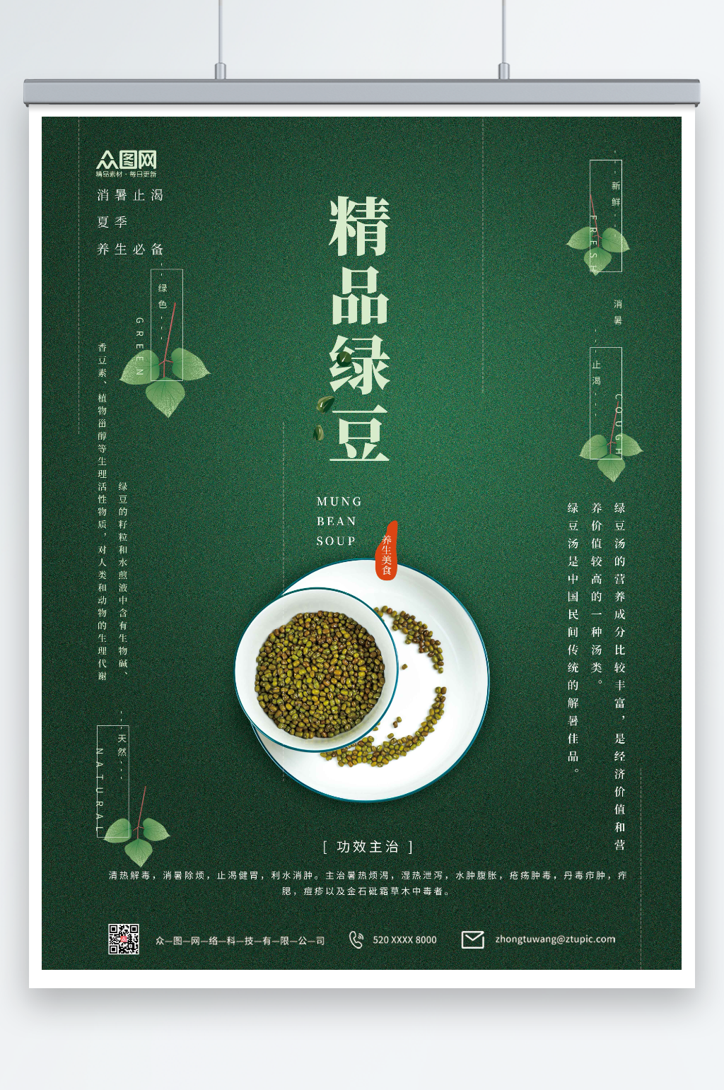 精品绿豆宣传海报素材