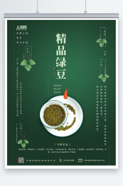 精品绿豆宣传海报