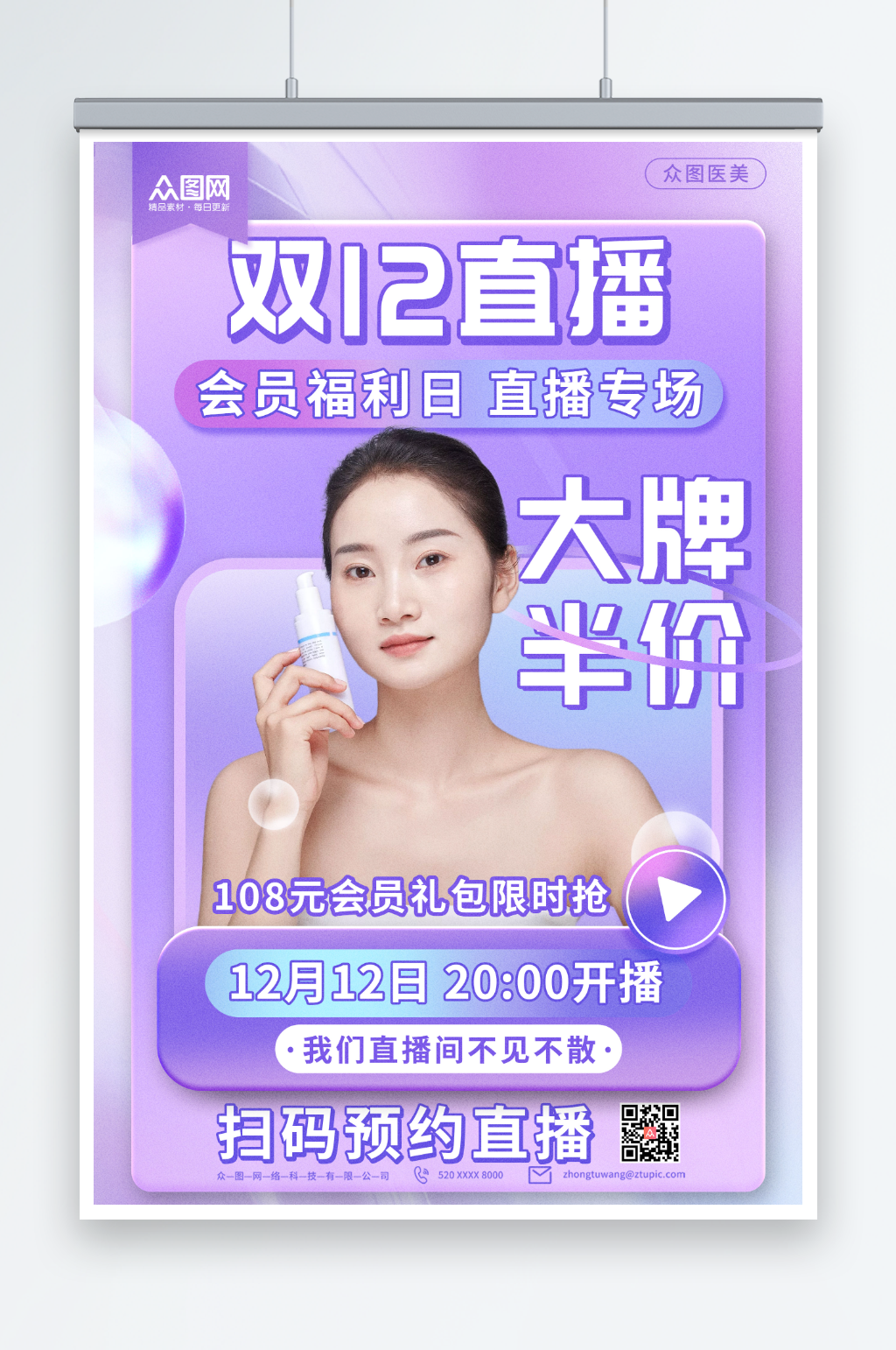 紫色美妆双十二网红直播人物海报素材