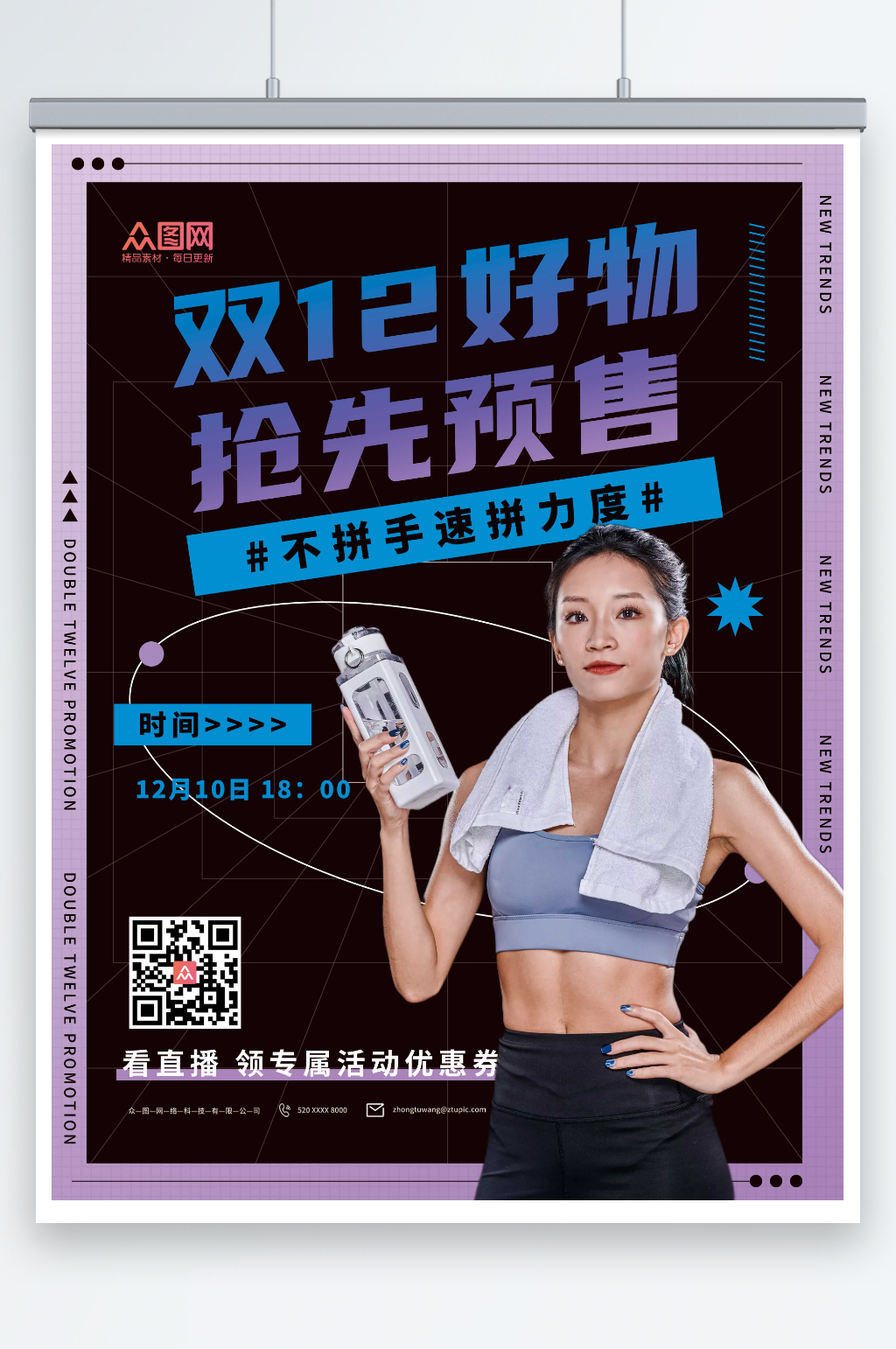 健身用品双十二网红直播人物海报素材