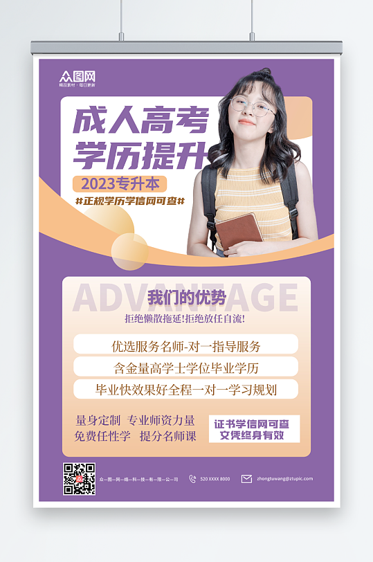 学历提升专升本培训海报-众图网