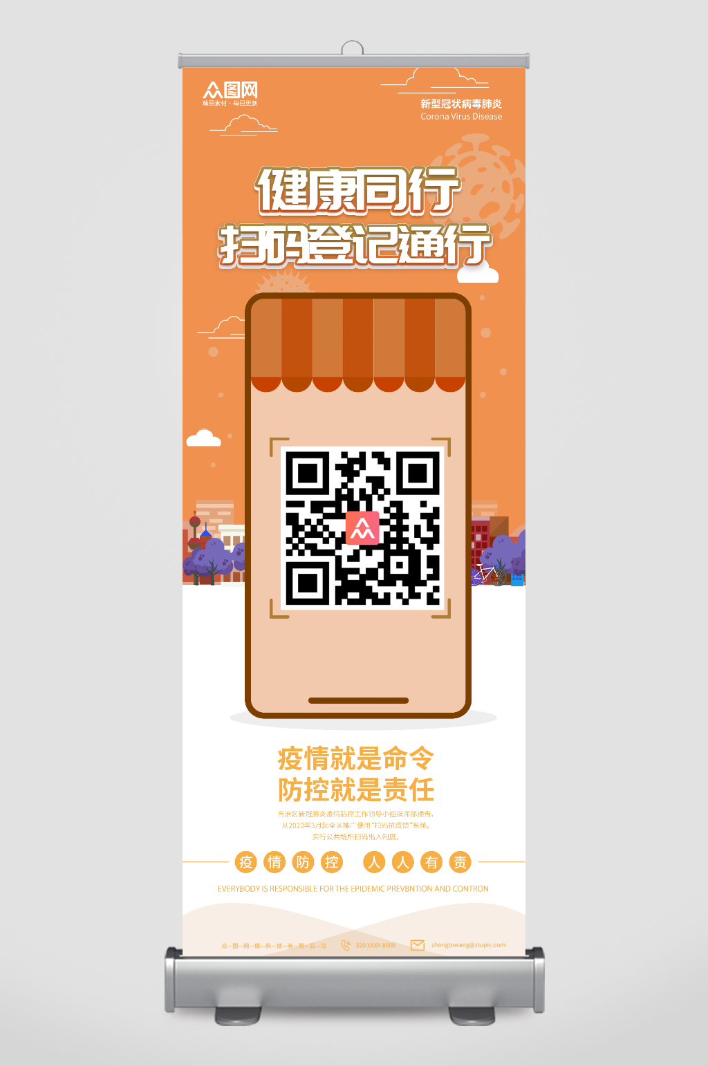 健康同行防疫进出扫码展架素材