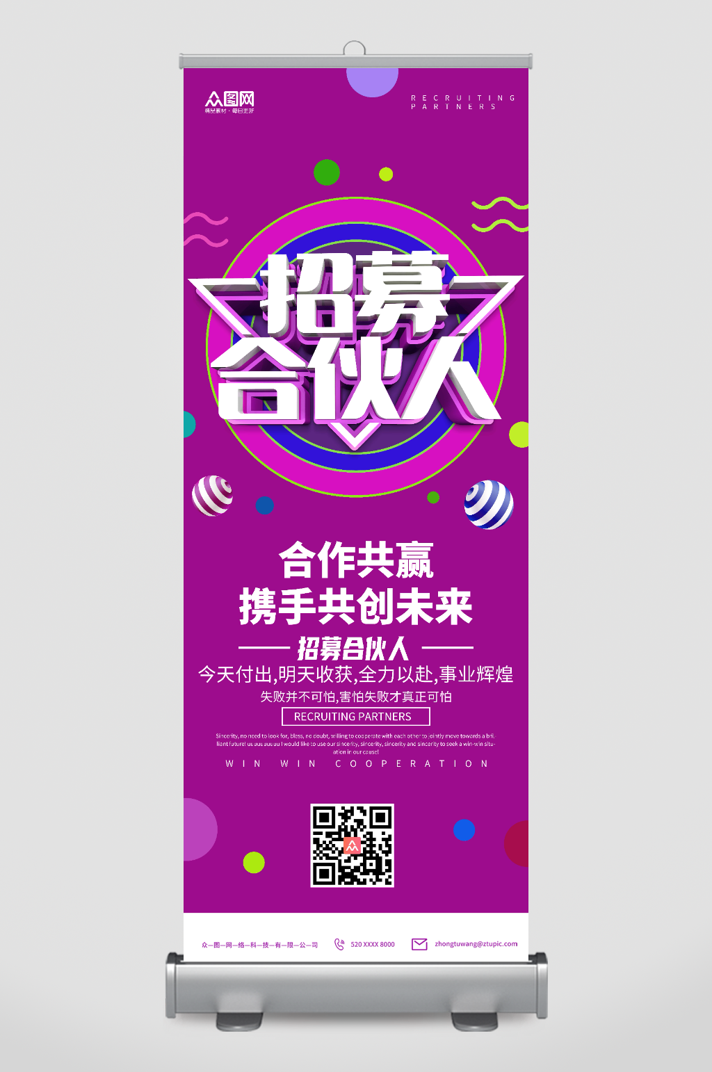 紫色招募合伙人展架易拉宝素材