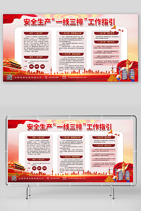 一线三排安全生产展板素材下载-众图网
