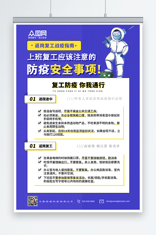 复工复产防疫指南温馨提示海报