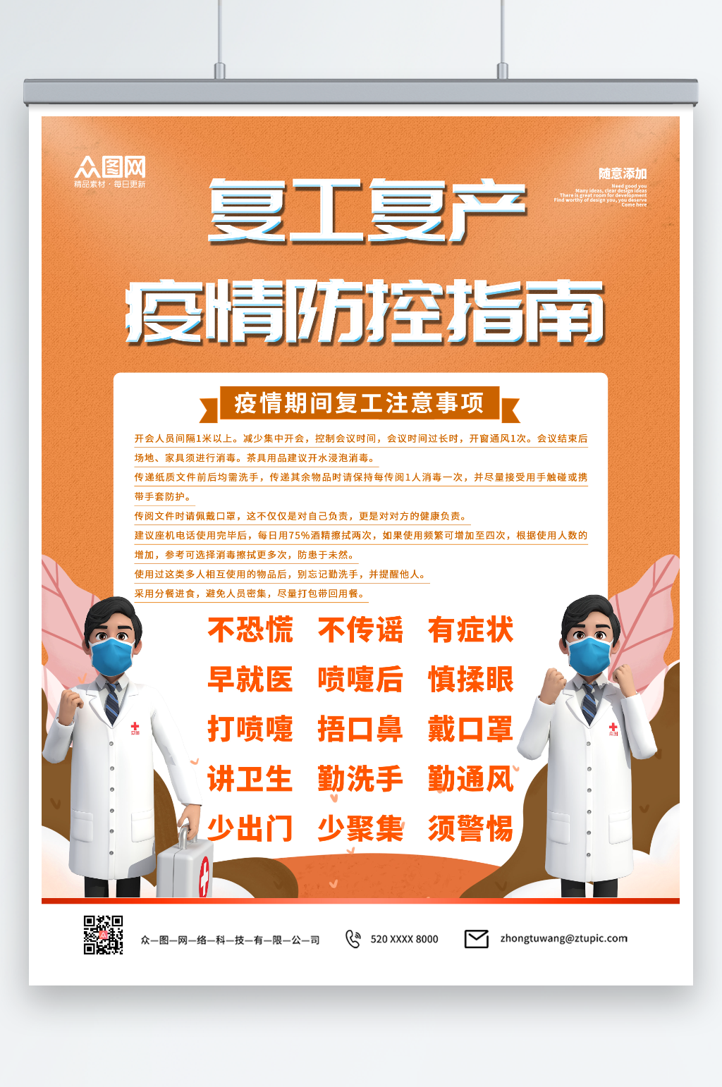 复工复产防疫指南温馨提示海报素材