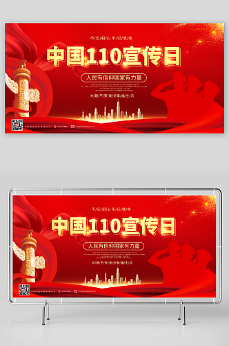 红色110中国人民警察节党建展板