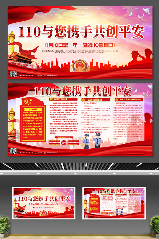 红色110中国人民警察节党建展板