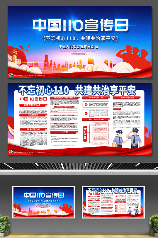蓝色110中国人民警察节党建板